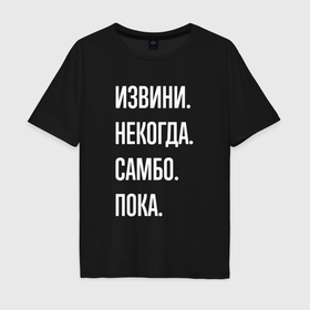 Мужская футболка хлопок Oversize с принтом Извини, некогда: самбо, пока в Петрозаводске, 100% хлопок | свободный крой, круглый ворот, “спинка” длиннее передней части | 