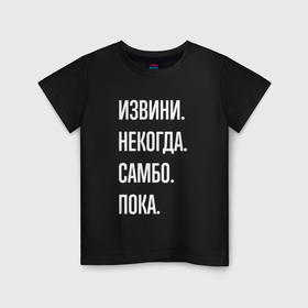 Детская футболка хлопок с принтом Извини, некогда: самбо, пока в Екатеринбурге, 100% хлопок | круглый вырез горловины, полуприлегающий силуэт, длина до линии бедер | 