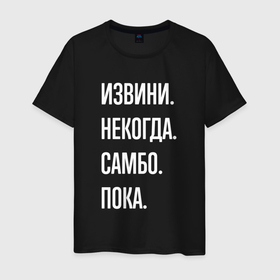 Мужская футболка хлопок с принтом Извини, некогда: самбо, пока в Белгороде, 100% хлопок | прямой крой, круглый вырез горловины, длина до линии бедер, слегка спущенное плечо. | 