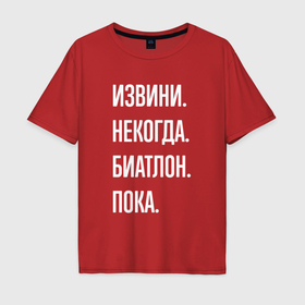 Мужская футболка хлопок Oversize с принтом Извини, некогда: биатлон, пока в Екатеринбурге, 100% хлопок | свободный крой, круглый ворот, “спинка” длиннее передней части | 