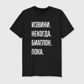 Мужская футболка хлопок Slim с принтом Извини, некогда: биатлон, пока в Екатеринбурге, 92% хлопок, 8% лайкра | приталенный силуэт, круглый вырез ворота, длина до линии бедра, короткий рукав | Тематика изображения на принте: 