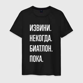 Мужская футболка хлопок с принтом Извини, некогда: биатлон, пока в Екатеринбурге, 100% хлопок | прямой крой, круглый вырез горловины, длина до линии бедер, слегка спущенное плечо. | Тематика изображения на принте: 