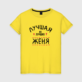 Женская футболка хлопок с принтом Лучшая из лучших Женя в Новосибирске, 100% хлопок | прямой крой, круглый вырез горловины, длина до линии бедер, слегка спущенное плечо | 