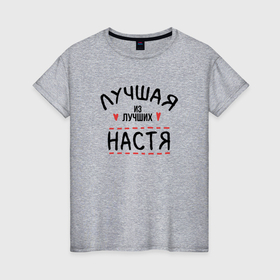 Женская футболка хлопок с принтом Лучшая из лучших Настя в Санкт-Петербурге, 100% хлопок | прямой крой, круглый вырез горловины, длина до линии бедер, слегка спущенное плечо | 