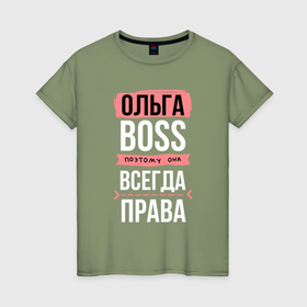 Женская футболка хлопок с принтом Босс Оля   всегда права в Новосибирске, 100% хлопок | прямой крой, круглый вырез горловины, длина до линии бедер, слегка спущенное плечо | 
