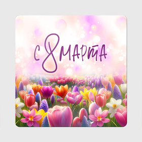 Магнит виниловый Квадрат с принтом Поле цветов   8 марта в Санкт-Петербурге, полимерный материал с магнитным слоем | размер 9*9 см, закругленные углы | 