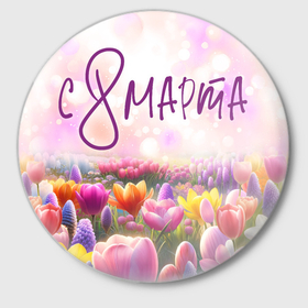 Значок с принтом Поле цветов   8 марта в Курске,  металл | круглая форма, металлическая застежка в виде булавки | 