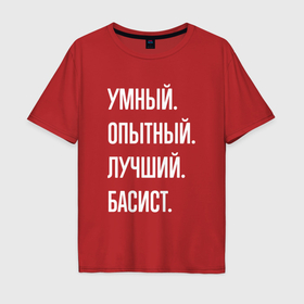 Мужская футболка хлопок Oversize с принтом Умный опытный лучший басист в Санкт-Петербурге, 100% хлопок | свободный крой, круглый ворот, “спинка” длиннее передней части | 