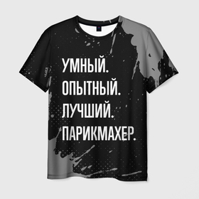 Мужская футболка 3D с принтом Умный, опытный, лучший: парикмахер в Кировске, 100% полиэфир | прямой крой, круглый вырез горловины, длина до линии бедер | 