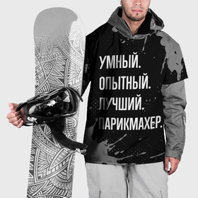 Накидка на куртку 3D с принтом Умный, опытный, лучший: парикмахер в Белгороде, 100% полиэстер |  | 