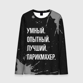 Мужской лонгслив 3D с принтом Умный, опытный, лучший: парикмахер в городе Новоалтайск, 100% полиэстер | длинные рукава, круглый вырез горловины, полуприлегающий силуэт | 