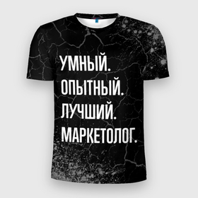 Мужская футболка 3D Slim с принтом Умный, опытный, лучший: маркетолог в Новосибирске, 100% полиэстер с улучшенными характеристиками | приталенный силуэт, круглая горловина, широкие плечи, сужается к линии бедра | 