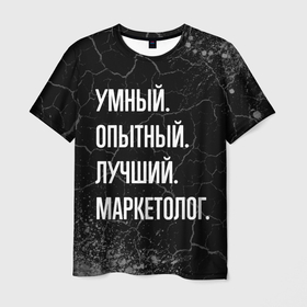 Мужская футболка 3D с принтом Умный, опытный, лучший: маркетолог в Белгороде, 100% полиэфир | прямой крой, круглый вырез горловины, длина до линии бедер | Тематика изображения на принте: 
