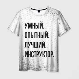 Мужская футболка 3D с принтом Умный, опытный и лучший: инструктор в Белгороде, 100% полиэфир | прямой крой, круглый вырез горловины, длина до линии бедер | Тематика изображения на принте: 