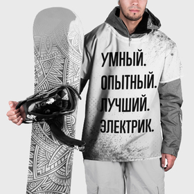 Накидка на куртку 3D с принтом Умный, опытный и лучший: электрик в Курске, 100% полиэстер |  | 