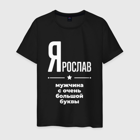 Мужская футболка хлопок с принтом Ярослав мужчина с очень большой буквы , 100% хлопок | прямой крой, круглый вырез горловины, длина до линии бедер, слегка спущенное плечо. | 