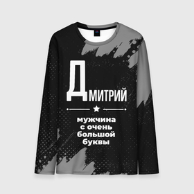 Мужской лонгслив 3D с принтом Дмитрий: мужчина с очень большой буквы в городе Новоалтайск, 100% полиэстер | длинные рукава, круглый вырез горловины, полуприлегающий силуэт | 