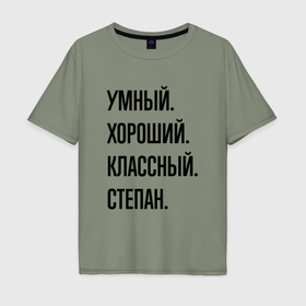 Мужская футболка хлопок Oversize с принтом Умный, хороший и классный Степан в Новосибирске, 100% хлопок | свободный крой, круглый ворот, “спинка” длиннее передней части | 