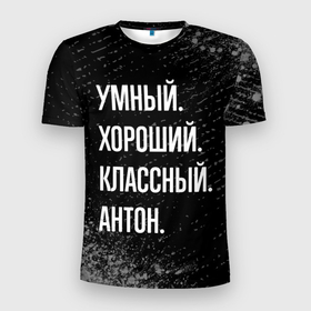 Мужская футболка 3D Slim с принтом Умный, хороший, классный: Антон в Новосибирске, 100% полиэстер с улучшенными характеристиками | приталенный силуэт, круглая горловина, широкие плечи, сужается к линии бедра | 