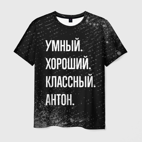 Мужская футболка 3D с принтом Умный, хороший, классный: Антон в Новосибирске, 100% полиэфир | прямой крой, круглый вырез горловины, длина до линии бедер | 
