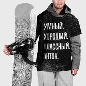 Накидка на куртку 3D с принтом Умный, хороший, классный: Антон в Санкт-Петербурге, 100% полиэстер |  | 