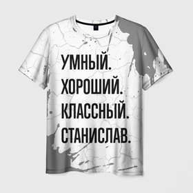 Мужская футболка 3D с принтом Умный, хороший и классный: Станислав в Курске, 100% полиэфир | прямой крой, круглый вырез горловины, длина до линии бедер | Тематика изображения на принте: 