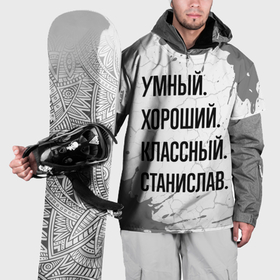 Накидка на куртку 3D с принтом Умный, хороший и классный: Станислав в Петрозаводске, 100% полиэстер |  | 