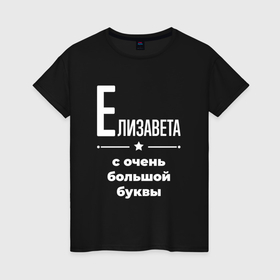 Женская футболка хлопок с принтом Елизавета с очень большой буквы в Екатеринбурге, 100% хлопок | прямой крой, круглый вырез горловины, длина до линии бедер, слегка спущенное плечо | 