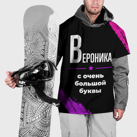 Накидка на куртку 3D с принтом Вероника: с очень большой буквы в Петрозаводске, 100% полиэстер |  | 