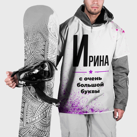 Накидка на куртку 3D с принтом Ирина ну с очень большой буквы в Екатеринбурге, 100% полиэстер |  | 