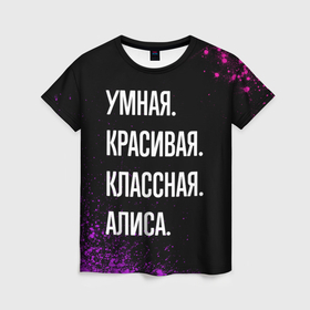 Женская футболка 3D с принтом Умная, красивая, классная: Алиса в Кировске, 100% полиэфир ( синтетическое хлопкоподобное полотно) | прямой крой, круглый вырез горловины, длина до линии бедер | 