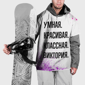 Накидка на куртку 3D с принтом Умная, красивая и классная: Виктория в Курске, 100% полиэстер |  | 