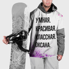 Накидка на куртку 3D с принтом Умная, красивая и классная: Оксана в Кировске, 100% полиэстер |  | Тематика изображения на принте: 
