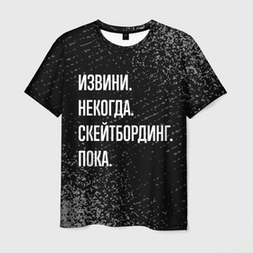 Мужская футболка 3D с принтом Извини, некогда, скейтбординг, пока в Екатеринбурге, 100% полиэфир | прямой крой, круглый вырез горловины, длина до линии бедер | 