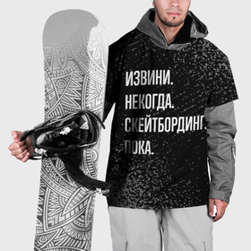Накидка на куртку 3D с принтом Извини, некогда, скейтбординг, пока , 100% полиэстер |  | Тематика изображения на принте: 