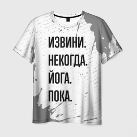Мужская футболка 3D с принтом Извини, некогда   йога, пока в Екатеринбурге, 100% полиэфир | прямой крой, круглый вырез горловины, длина до линии бедер | 