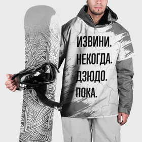 Накидка на куртку 3D с принтом Извини, некогда   дзюдо, пока в Кировске, 100% полиэстер |  | 