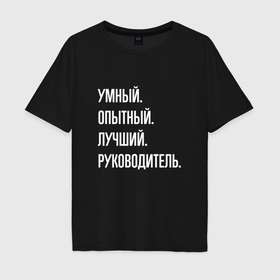 Мужская футболка хлопок Oversize с принтом Умный, опытный лучший руководитель в Екатеринбурге, 100% хлопок | свободный крой, круглый ворот, “спинка” длиннее передней части | 