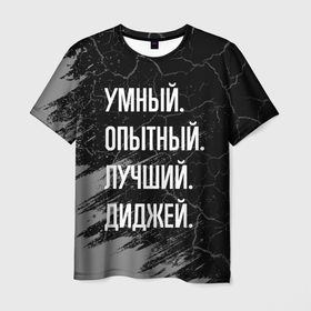 Мужская футболка 3D с принтом Умный, опытный, лучший: диджей в Санкт-Петербурге, 100% полиэфир | прямой крой, круглый вырез горловины, длина до линии бедер | 