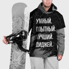 Накидка на куртку 3D с принтом Умный, опытный, лучший: диджей в Курске, 100% полиэстер |  | 