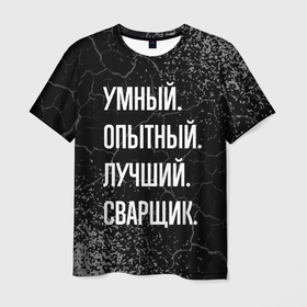 Мужская футболка 3D с принтом Умный, опытный, лучший: сварщик в Кировске, 100% полиэфир | прямой крой, круглый вырез горловины, длина до линии бедер | 