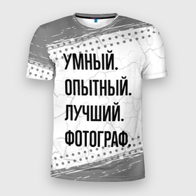 Мужская футболка 3D Slim с принтом Умный, опытный и лучший: фотограф в Екатеринбурге, 100% полиэстер с улучшенными характеристиками | приталенный силуэт, круглая горловина, широкие плечи, сужается к линии бедра | 