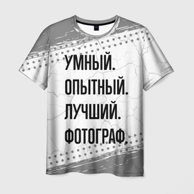 Мужская футболка 3D с принтом Умный, опытный и лучший: фотограф в Екатеринбурге, 100% полиэфир | прямой крой, круглый вырез горловины, длина до линии бедер | 