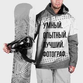Накидка на куртку 3D с принтом Умный, опытный и лучший: фотограф в Тюмени, 100% полиэстер |  | Тематика изображения на принте: 