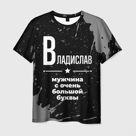 Мужская футболка 3D с принтом Владислав: мужчина с очень большой буквы в Петрозаводске, 100% полиэфир | прямой крой, круглый вырез горловины, длина до линии бедер | 