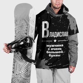 Накидка на куртку 3D с принтом Владислав: мужчина с очень большой буквы в Петрозаводске, 100% полиэстер |  | 