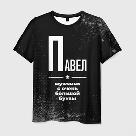 Мужская футболка 3D с принтом Павел: мужчина с очень большой буквы в Петрозаводске, 100% полиэфир | прямой крой, круглый вырез горловины, длина до линии бедер | 