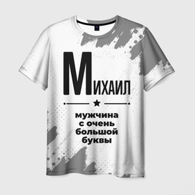 Мужская футболка 3D с принтом Михаил мужчина ну с очень большой буквы в Петрозаводске, 100% полиэфир | прямой крой, круглый вырез горловины, длина до линии бедер | 