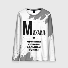Мужской лонгслив 3D с принтом Михаил мужчина ну с очень большой буквы в городе Новоалтайск, 100% полиэстер | длинные рукава, круглый вырез горловины, полуприлегающий силуэт | 