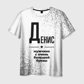 Мужская футболка 3D с принтом Денис мужчина ну с очень большой буквы в Петрозаводске, 100% полиэфир | прямой крой, круглый вырез горловины, длина до линии бедер | 